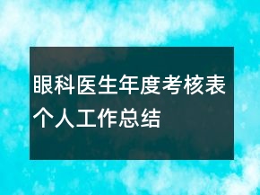 眼科醫(yī)生年度考核表個(gè)人工作總結(jié)