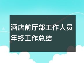 酒店前廳部工作人員年終工作總結(jié)