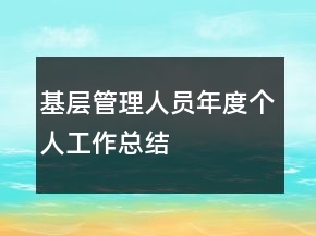 基層管理人員年度個(gè)人工作總結(jié)