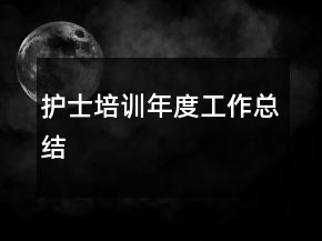 護(hù)士培訓(xùn)年度工作總結(jié)