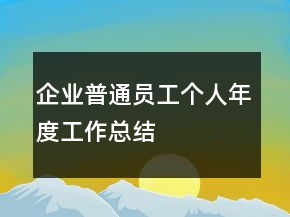 企業(yè)普通員工個(gè)人年度工作總結(jié)