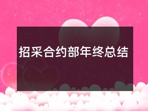 招采合約部年終總結(jié)