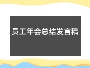 員工年會(huì)總結(jié)發(fā)言稿