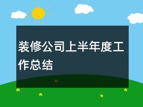 裝修公司上半年度工作總結(jié)