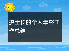 護(hù)士長的個(gè)人年終工作總結(jié)