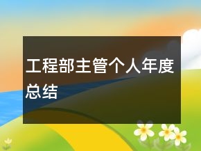 工程部主管個(gè)人年度總結(jié)