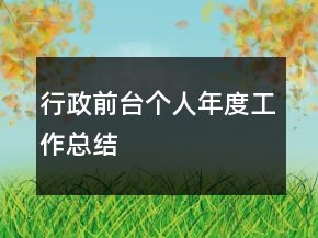 行政前臺個人年度工作總結(jié)