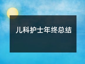 兒科護(hù)士年終總結(jié)