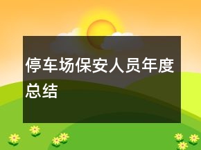 停車場保安人員年度總結(jié)