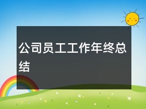 公司員工工作年終總結(jié)