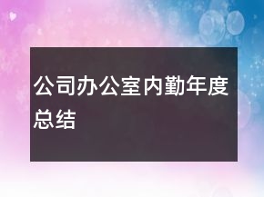 公司辦公室內(nèi)勤年度總結(jié)