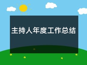主持人年度工作總結(jié)