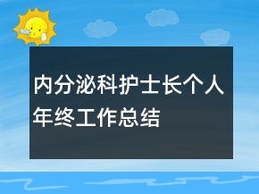 內(nèi)分泌科護士長個人年終工作總結(jié)