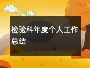 檢驗科年度個人工作總結(jié)