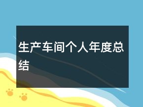 生產(chǎn)車間個人年度總結(jié)