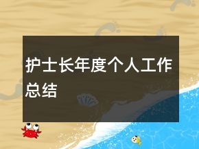 護(hù)士長(zhǎng)年度個(gè)人工作總結(jié)