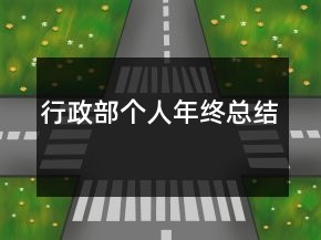 行政部個人年終總結
