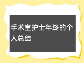 手術室護士年終的個人總結
