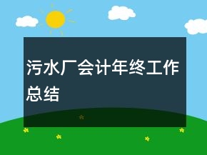 污水廠會(huì)計(jì)年終工作總結(jié)