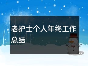 老護(hù)士個人年終工作總結(jié)