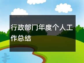 行政部門年度個(gè)人工作總結(jié)