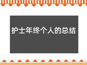 護(hù)士年終個人的總結(jié)