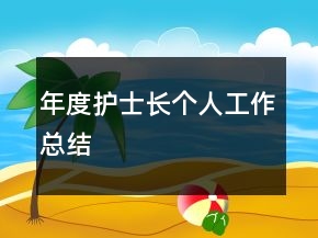 年度護(hù)士長(zhǎng)個(gè)人工作總結(jié)