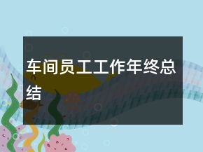 車間員工工作年終總結(jié)