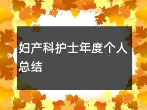 婦產(chǎn)科護(hù)士年度個(gè)人總結(jié)