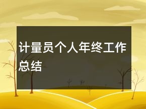 計(jì)量員個(gè)人年終工作總結(jié)