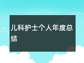 兒科護(hù)士個(gè)人年度總結(jié)