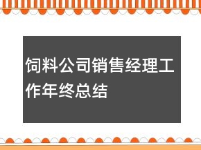 飼料公司銷售經(jīng)理工作年終總結