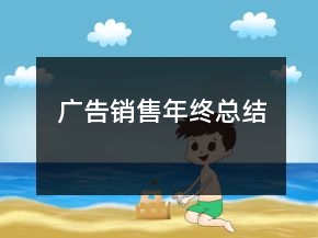 廣告銷售年終總結(jié)