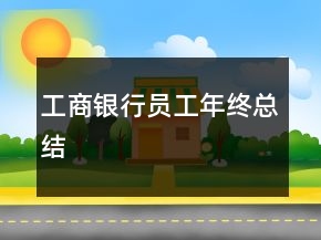 工商銀行員工年終總結