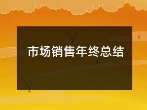 市場銷售年終總結(jié)