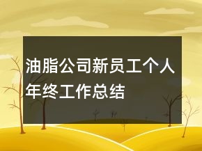 油脂公司新員工個(gè)人年終工作總結(jié)