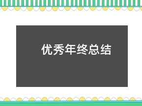 優(yōu)秀年終總結(jié)