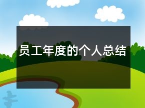 員工年度的個人總結