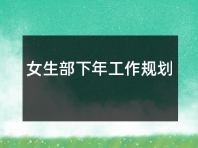 女生部下年工作規(guī)劃