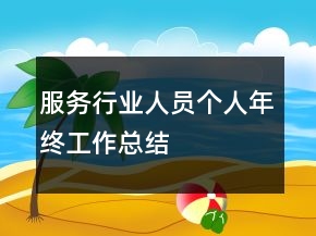 服務(wù)行業(yè)人員個人年終工作總結(jié)