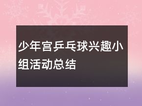 少年宮乒乓球興趣小組活動總結