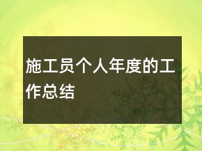 施工員個(gè)人年度的工作總結(jié)