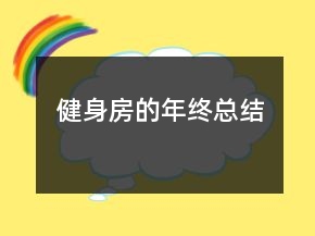 健身房的年終總結