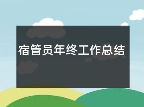 宿管員年終工作總結(jié)