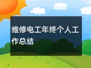 維修電工年終個(gè)人工作總結(jié)