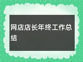 網(wǎng)店店長年終工作總結(jié)