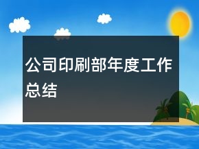 公司印刷部年度工作總結(jié)