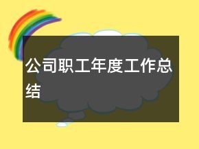 公司職工年度工作總結(jié)