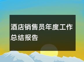 酒店銷售員年度工作總結(jié)報(bào)告