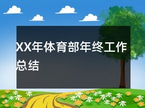 XX年體育部年終工作總結(jié)